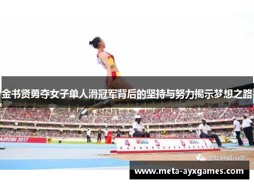金书贤勇夺女子单人滑冠军背后的坚持与努力揭示梦想之路