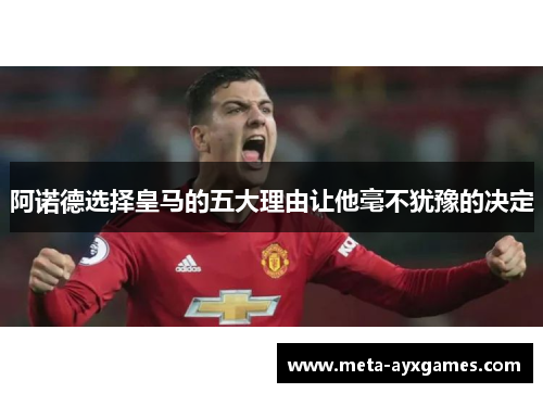 阿诺德选择皇马的五大理由让他毫不犹豫的决定
