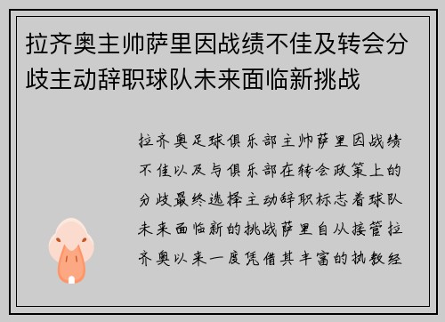 拉齐奥主帅萨里因战绩不佳及转会分歧主动辞职球队未来面临新挑战 拉齐奥主帅萨里因战绩不佳及转会分歧主动辞职球队未来面临新挑战