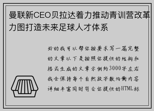 曼联新CEO贝拉达着力推动青训营改革力图打造未来足球人才体系