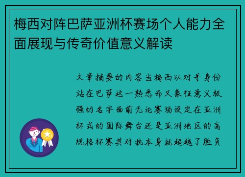 梅西对阵巴萨亚洲杯赛场个人能力全面展现与传奇价值意义解读