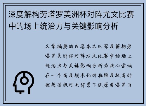 深度解构劳塔罗美洲杯对阵尤文比赛中的场上统治力与关键影响分析