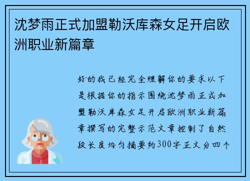 沈梦雨正式加盟勒沃库森女足开启欧洲职业新篇章