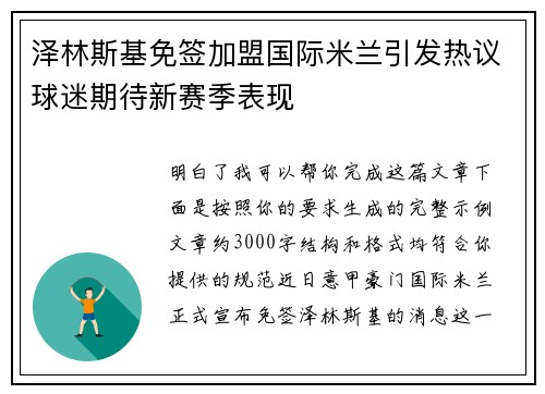 泽林斯基免签加盟国际米兰引发热议球迷期待新赛季表现