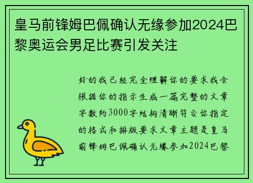 皇马前锋姆巴佩确认无缘参加2024巴黎奥运会男足比赛引发关注