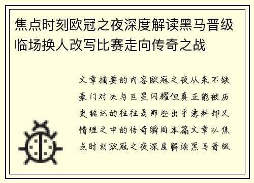 焦点时刻欧冠之夜深度解读黑马晋级临场换人改写比赛走向传奇之战 焦点时刻欧冠之夜深度解读黑马晋级临场换人改写比赛走向传奇之战