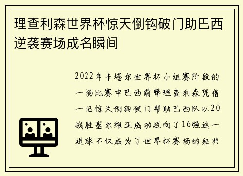 理查利森世界杯惊天倒钩破门助巴西逆袭赛场成名瞬间 理查利森世界杯惊天倒钩破门助巴西逆袭赛场成名瞬间