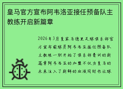 皇马官方宣布阿韦洛亚接任预备队主教练开启新篇章 皇马官方宣布阿韦洛亚接任预备队主教练开启新篇章