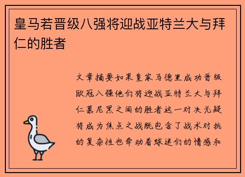 皇马若晋级八强将迎战亚特兰大与拜仁的胜者
