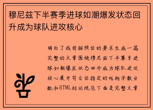 穆尼兹下半赛季进球如潮爆发状态回升成为球队进攻核心