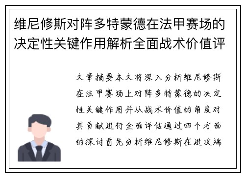 维尼修斯对阵多特蒙德在法甲赛场的决定性关键作用解析全面战术价值评估