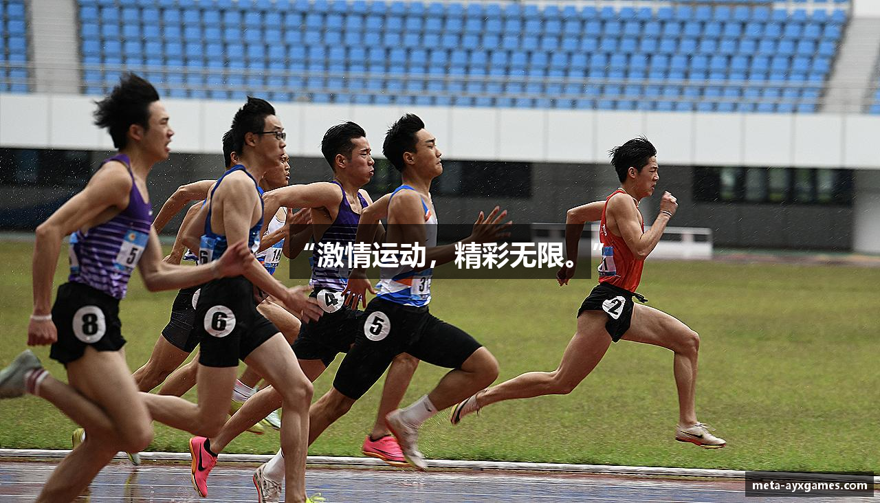 “激情运动，精彩无限。”