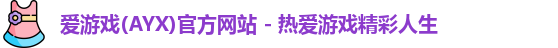 爱游戏体育